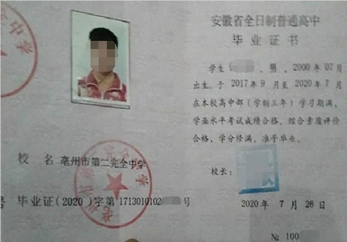 京口亳州市第二完全中学高中毕业证样本