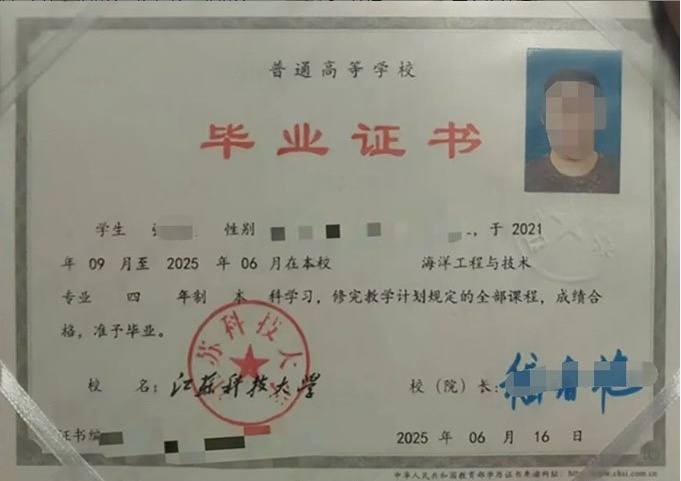 江苏科技大学2025年普通全日制本科毕业证书样本图片（海洋工程与技术）
