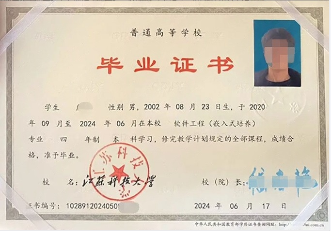 江苏科技大学2024年普通全日制本科毕业证书样本图片（软件工程（嵌入式培养））