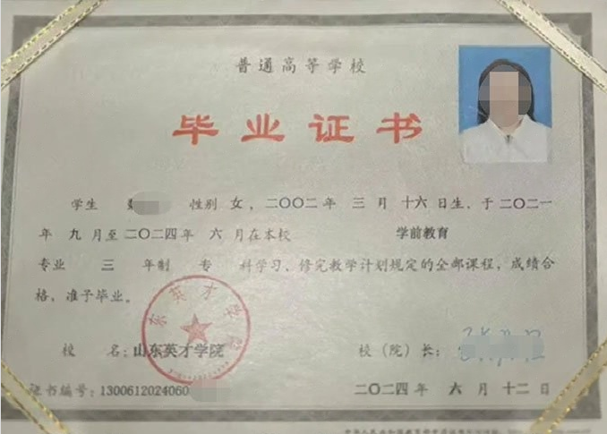 京口山东英才学院毕业证样本图片